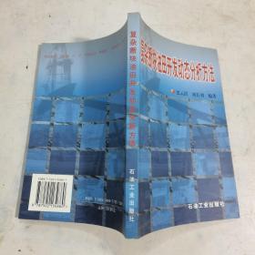 复杂断块油田开放动态分析方法
