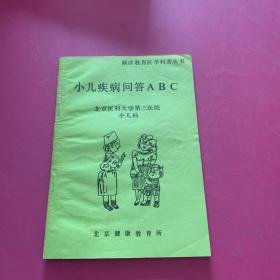 小儿疾病问答ABC