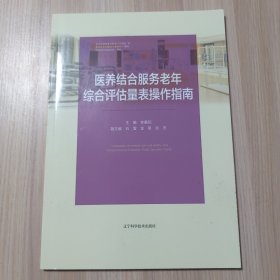 医养结合服务老年综合评估量表操作指南