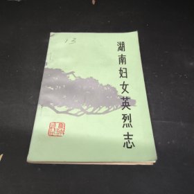 湖南婦女英烈志
