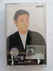刘德华磁带 老歌回顾 全新未拆