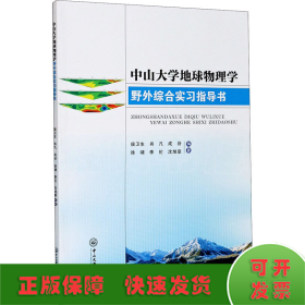 中山大学地球物理学野外综合实习指导书