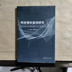 网络侵权案例研究（史学清 签名保真）