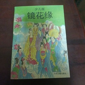 镜花缘:少儿版