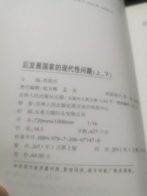 后发展国家的现代性问题