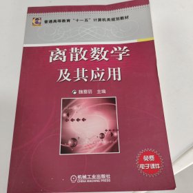 普通高等教育“十一五”计算机类规划教材：离散数学及其应用