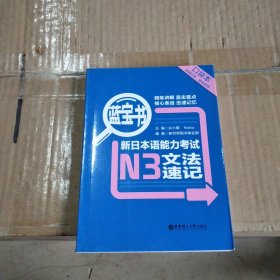 蓝宝书：新日本语能力考试N3文法速记（口袋本）