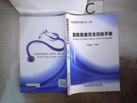 医院患者安全目标手册（4） 梁铭会 9787502382704 科学技术文献出版社