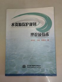 水资源保护规划理论及技术 一版一印