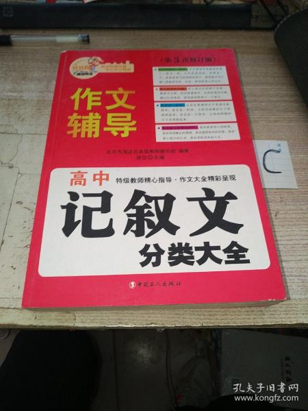 北京海淀名师精评最新3年·高中：记叙文分类大全