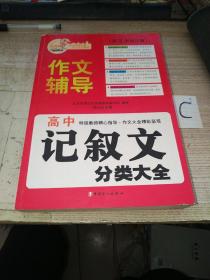 北京海淀名师精评最新3年·高中：记叙文分类大全