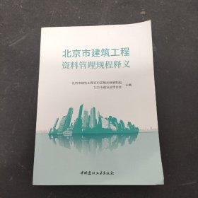 北京市建筑工程资料管理规程释义