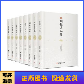 纲鉴易知录（文白对照全8册）（历史学家张宏儒主编，学者张德信、骈宇骞出版家李岩等名家精心白话翻译）