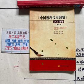 《中國(guó)近現(xiàn)代史綱要》學(xué)習(xí)指導(dǎo)（第5版）