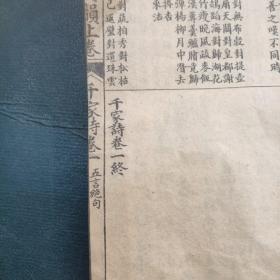 韵对千家诗，韵对五七言千家诗揖钞（一至四卷完整，品相好）