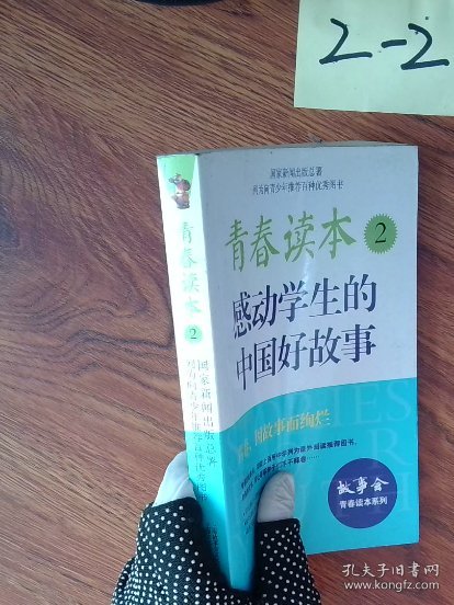 青春读本.2·感动学生的中国好故事