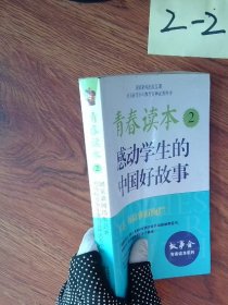 青春读本.2·感动学生的中国好故事
