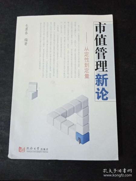 市值管理新论：从定性到定量