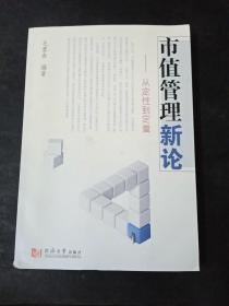 市值管理新论：从定性到定量