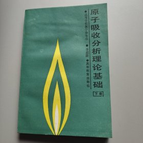 原子吸收分析理論基礎(chǔ)下冊