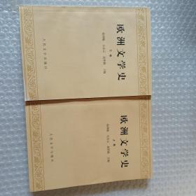 欧洲文学史(上)