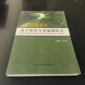 开发建设项目水土保持方案编制技术