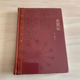 茅盾文学奖获奖作品全集（特装本）：黄雀记