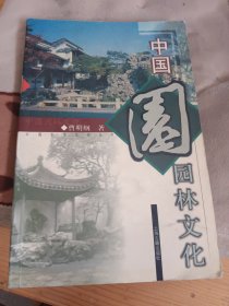 中国园林文化