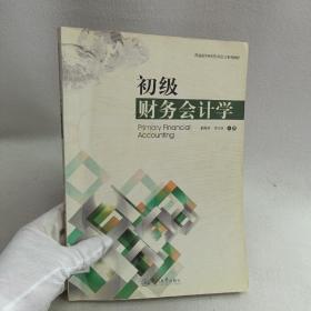 普通高等财经院校会计系列教材：初级财务会计学