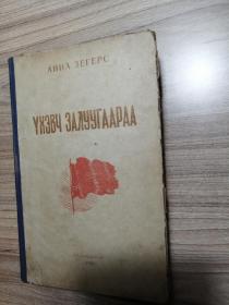 蒙古出版文学作品 年轻人 （1958年，32开精装本，613页）非俄文，蒙古文