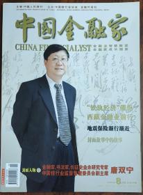 中国金融家-2006年8月号总第41期