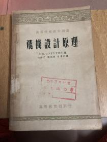 高等学校教学用书:飞机设计原理