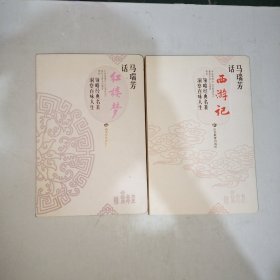 书里书外话经典：马瑞芳话西游记、马瑞芳话红楼梦（作者签赠本，见图）【998】