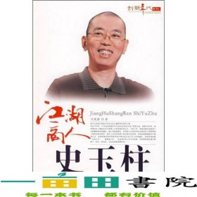 江湖商人史玉柱創(chuàng)新年代劉艷靜現(xiàn)代9787802444218