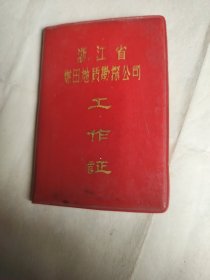 浙江省煤由地质勘探公司工作证