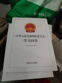 中华人民共和国监察官法学习问答 中国方正出版社 9787517410119(大本32开A230321)(大本32开36)