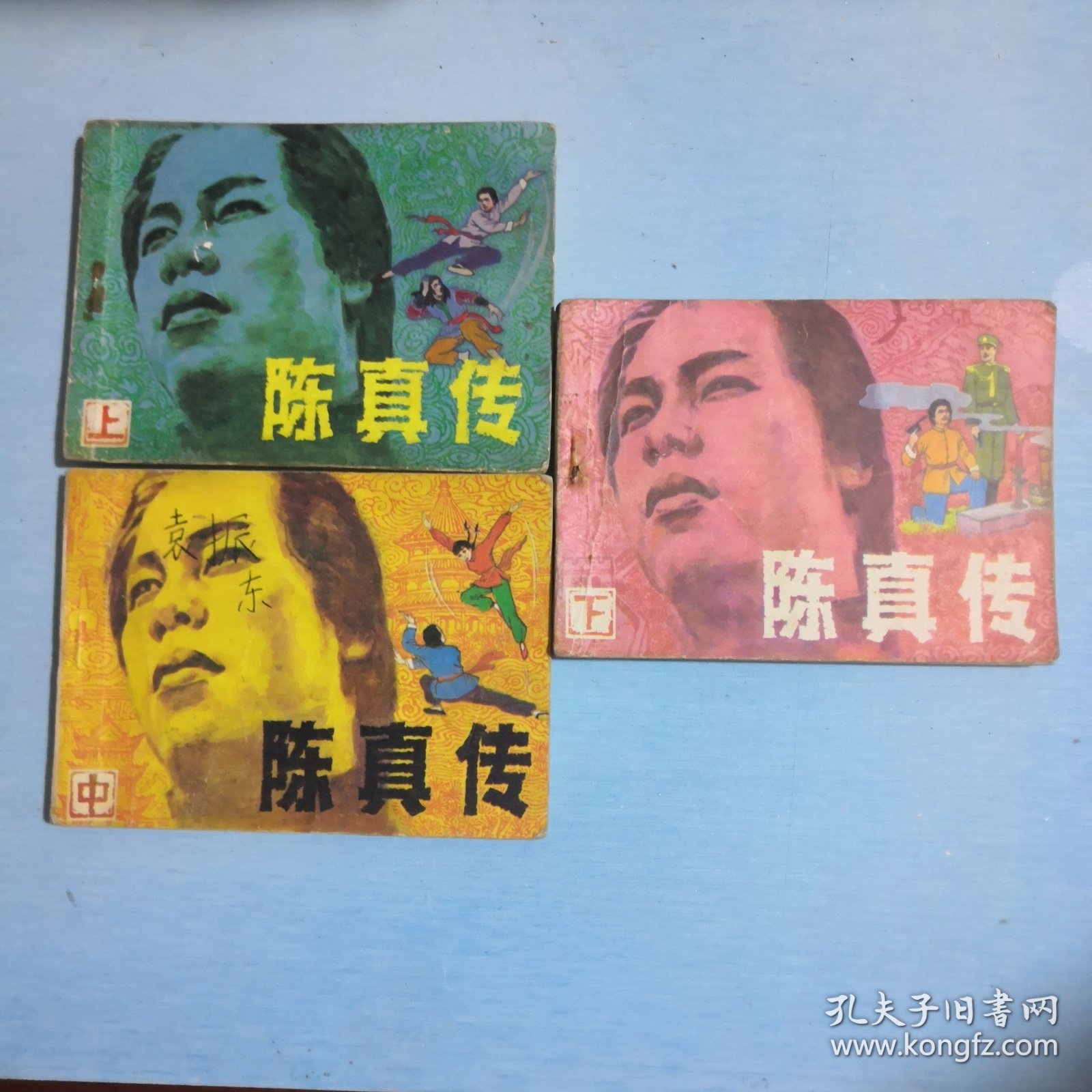 陈真传 （上中下全）