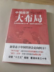 中国经济大布局