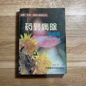 药到病除小绝招:一贴灵千家妙方汇海