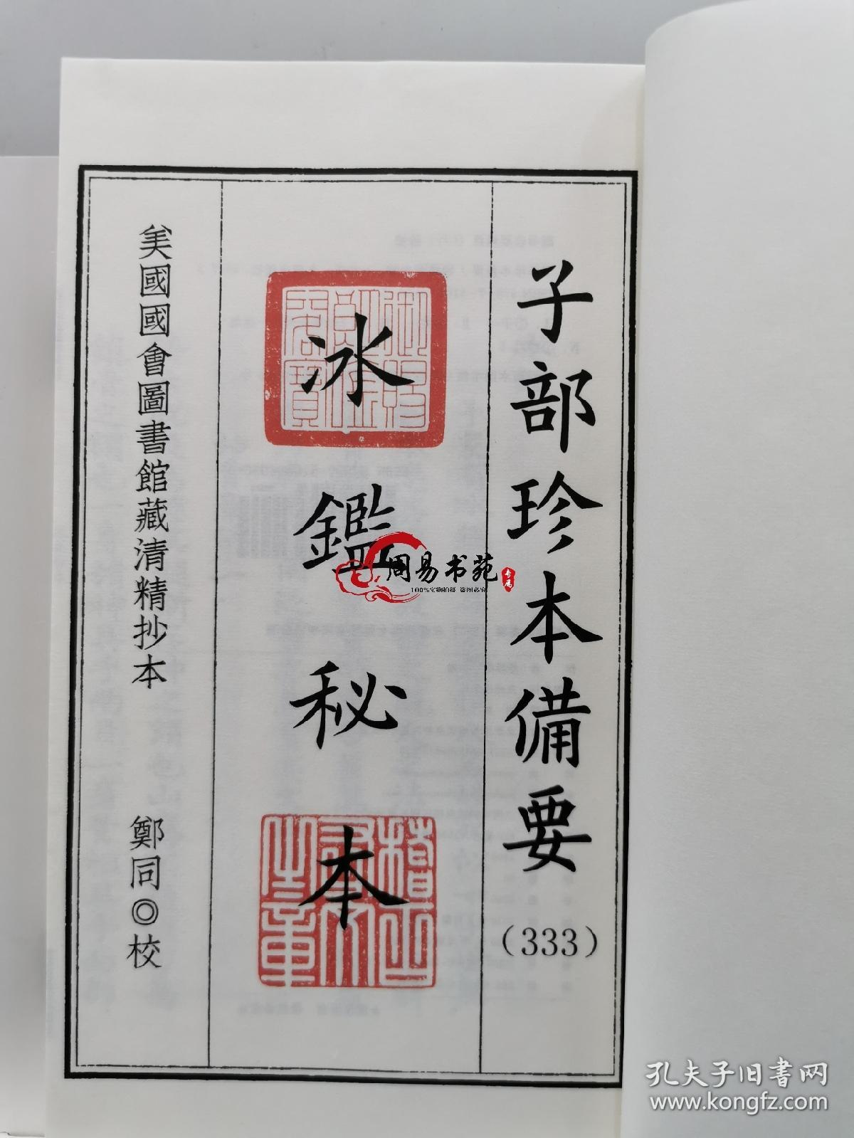 冰鉴秘本七篇月波洞中记合刊子部珍本备要333古书线装宣纸
