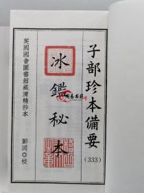 冰鉴秘本七篇月波洞中记合刊子部珍本备要333古书线装宣纸