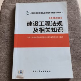 二级建造师2015年教材 建设工程法规及相关知识（第四版）