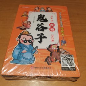 少年读 漫画鬼谷子儿童版（全6册） 在漫画中学国学经典 鬼谷子智慧漫画书 小学生心理儿童版教孩子为人处事书籍