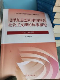 毛泽东思想和中国特色社会主义理论体系概论（2023年版）