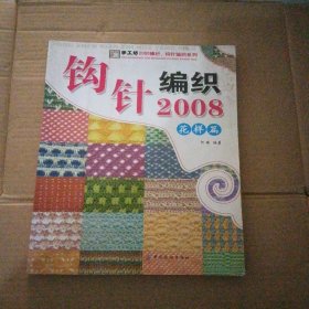 手工坊2006棒针、钩针编织系列：钩针编织2008（花样篇）