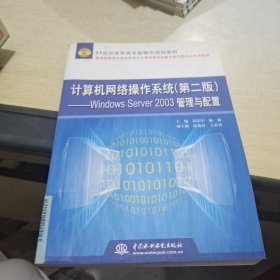 计算机网络操作系统Windows Server 2003管理与配置（第2版）/21世纪高职高专新概念规划教材