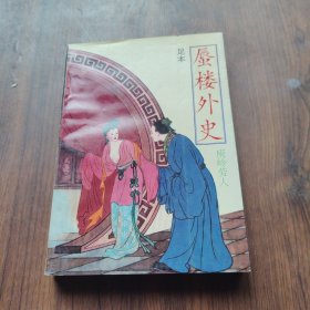 足本屋楼外史