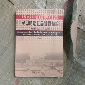 民国时期社会调查丛编--城市（劳工）生活卷（上卷）