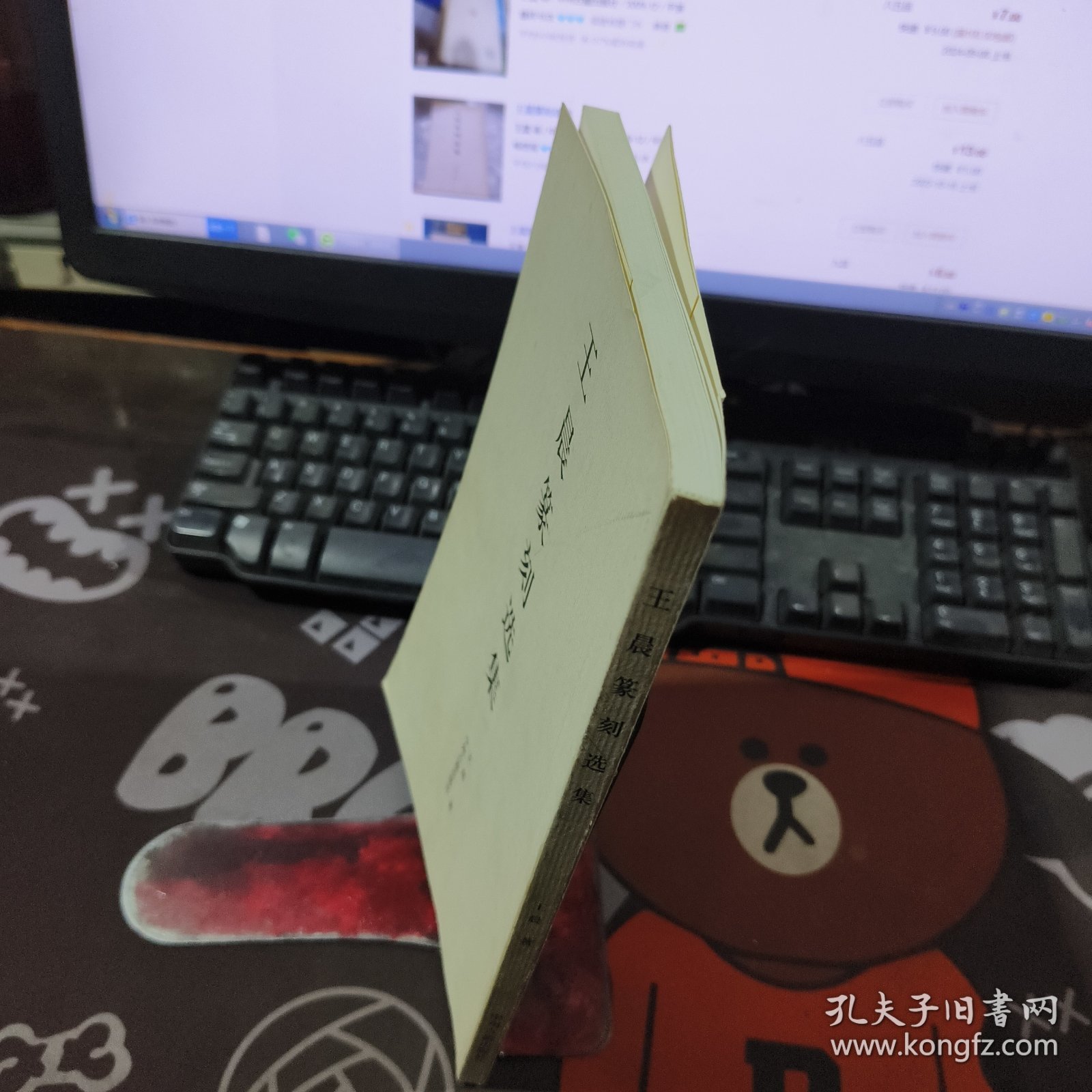 王晨篆刻选集（2009年一版一印仅3000册）