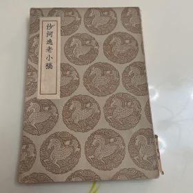 沙河逸老小稿